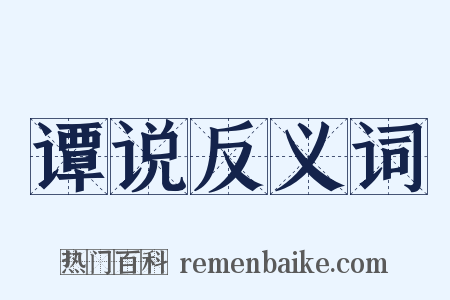 谭说反义词是什么意思的图片